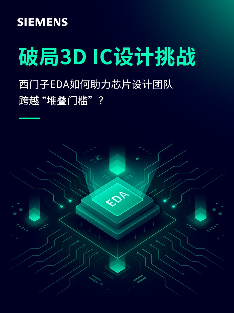 破局3D IC设计挑战！西门子EDA助力轻松跨越“堆叠门槛”