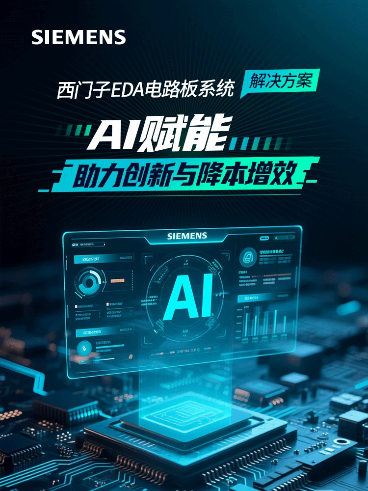 AI赋能，西门子 EDA 电路板系统解决方案加速创新及降本增效